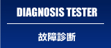 DIAGNOSIS TESTER　故障診断